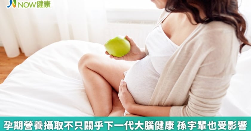 孕期營養攝取不只關乎下一代大腦健康 孫字輩也受影響