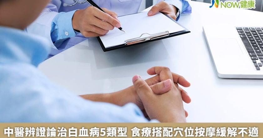 中醫辨證論治白血病5類型 食療搭配穴位按摩緩解不適