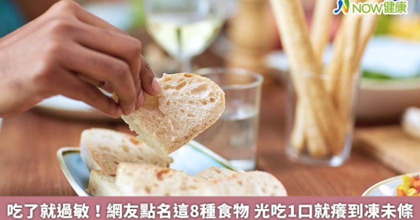 吃了就過敏！網友點名這8種食物 光吃1口就癢到凍未條