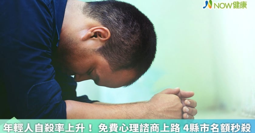 年輕人自殺率上升! 免費心理諮商上路 4縣市名額秒殺