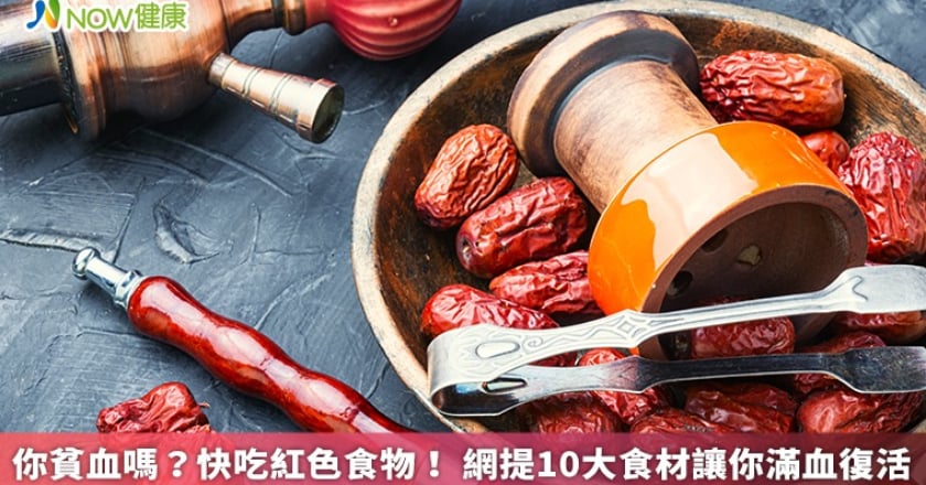 你貧血嗎？快吃紅色食物！ 網提10大食材讓你滿血復活