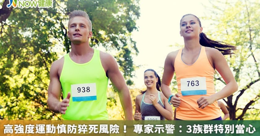 高強度運動慎防猝死風險！ 專家示警：3族群特別當心