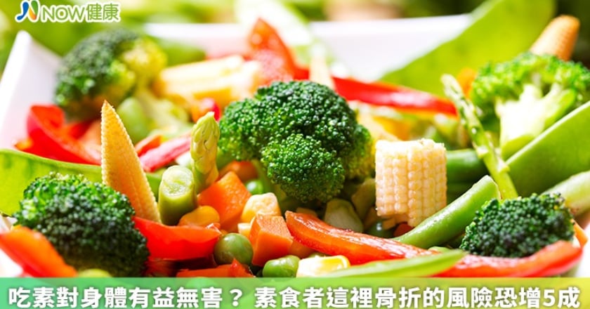 吃素對身體有益無害？ 素食者這裡骨折的風險恐增5成