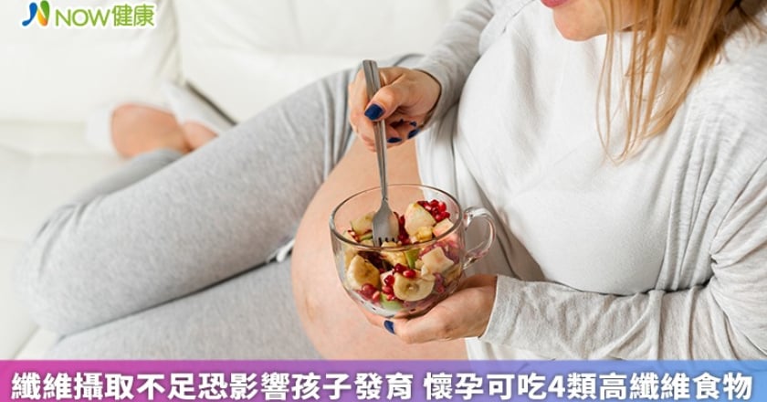 纖維攝取不足恐影響孩子發育 懷孕可吃4類高纖維食物