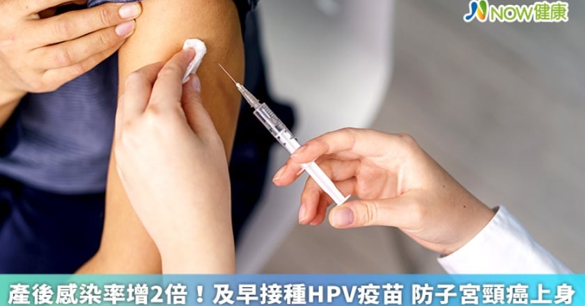 產後感染率增2倍!及早接種HPV疫苗 防子宮頸癌上身