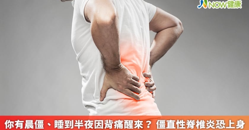 你有晨僵、睡到半夜因背痛醒來？ 僵直性脊椎炎恐上身