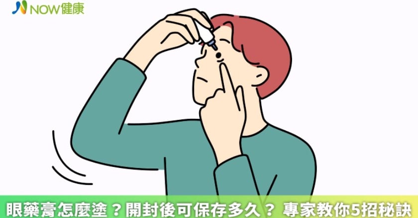 眼藥膏怎麼塗?開封後可保存多久? 專家教你5招秘訣