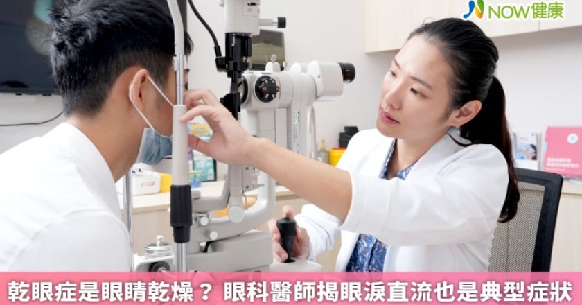 乾眼症是眼睛乾燥？ 眼科醫師揭眼淚直流也是典型症狀