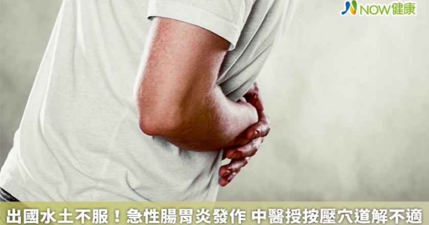 出國水土不服!急性腸胃炎發作 中醫授按壓穴道解不適