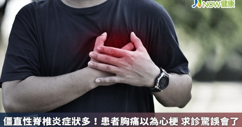 僵直性脊椎炎症狀多！患者胸痛以為心梗 求診驚誤會了