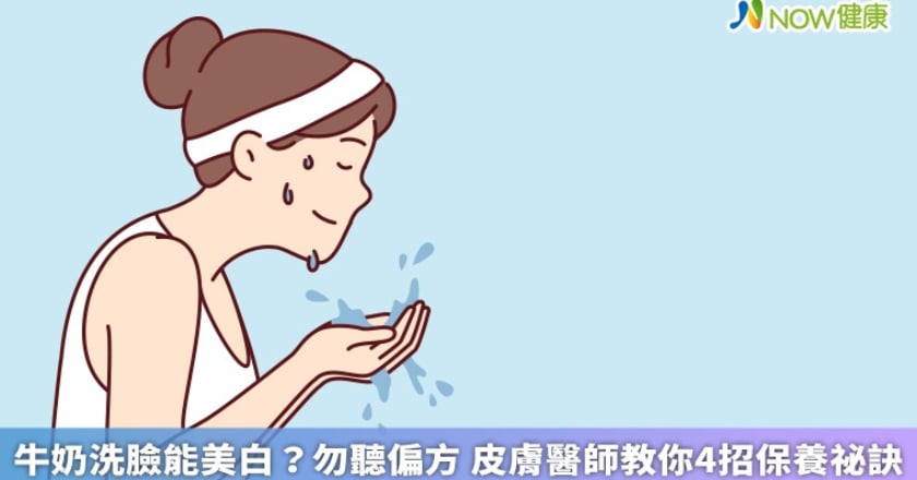 牛奶洗臉能美白？勿聽偏方 皮膚醫師教你4招保養祕訣