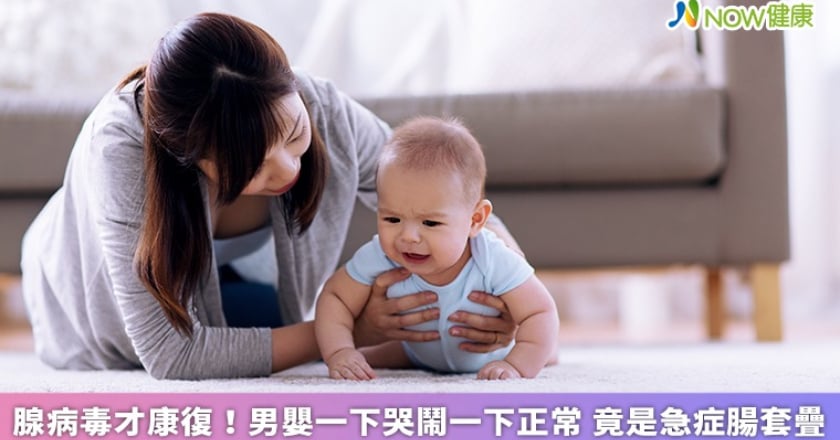 腺病毒才康復！男嬰一下哭鬧一下正常 竟是急症腸套疊