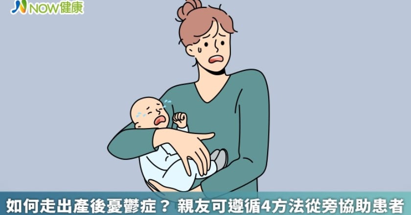如何走出產後憂鬱症? 親友可遵循4方法從旁協助患者