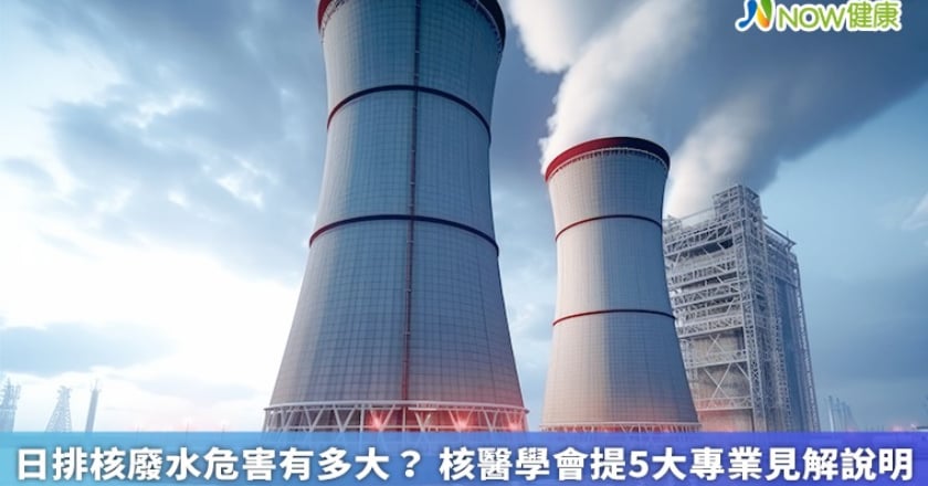 日排核廢水危害有多大？ 核醫學會提5大專業見解說明