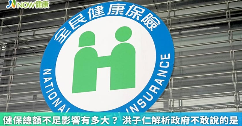 健保總額不足影響有多大? 洪子仁解析政府不敢說的是