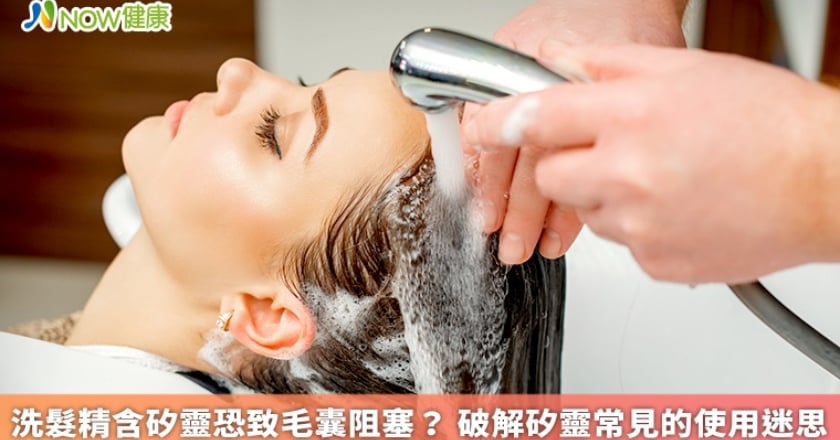 洗髮精含矽靈恐致毛囊阻塞？ 破解矽靈常見的使用迷思