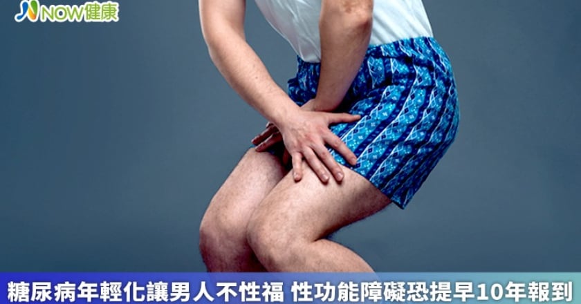 糖尿病年輕化讓男人不性福 性功能障礙恐提早10年報到