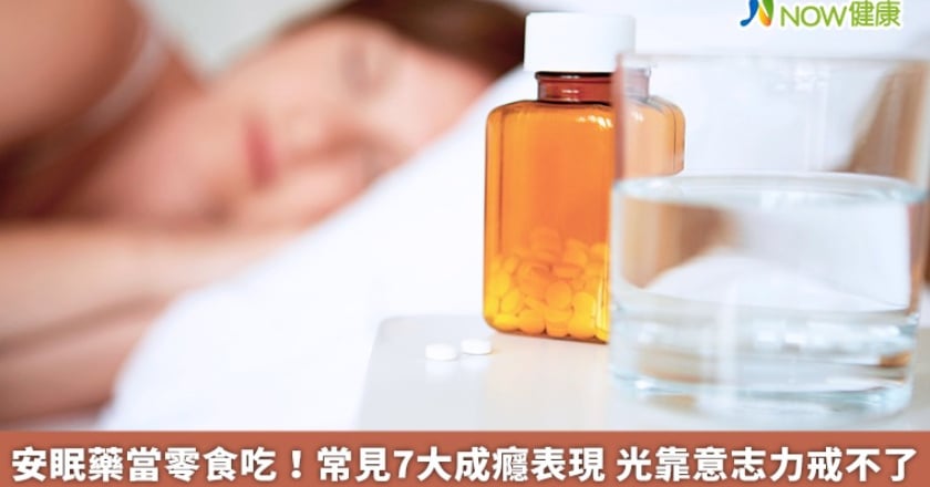 安眠藥當零食吃！常見7大成癮表現 光靠意志力戒不了