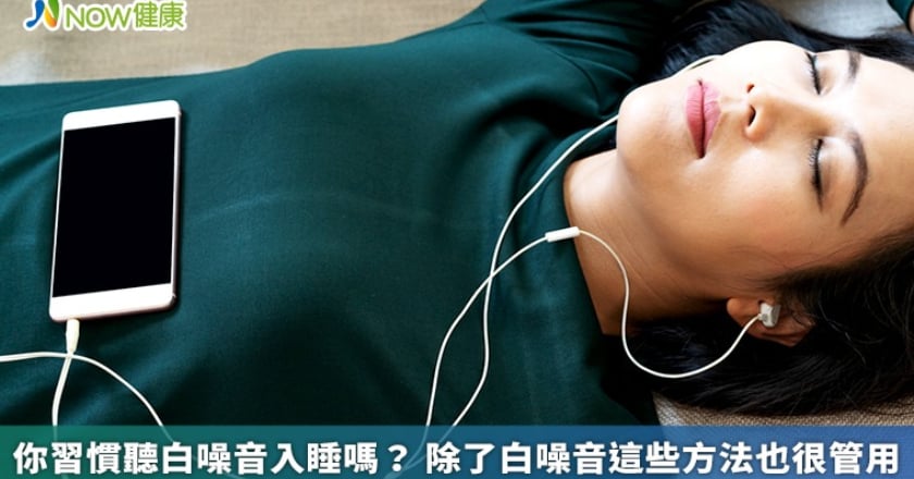 你習慣聽白噪音入睡嗎? 除了白噪音這些方法也很管用