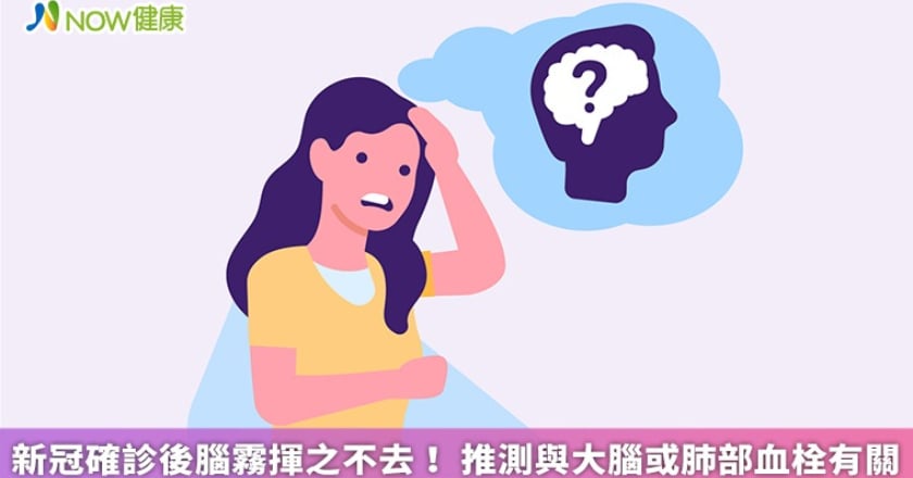 新冠確診後腦霧揮之不去! 推測與大腦或肺部血栓有關