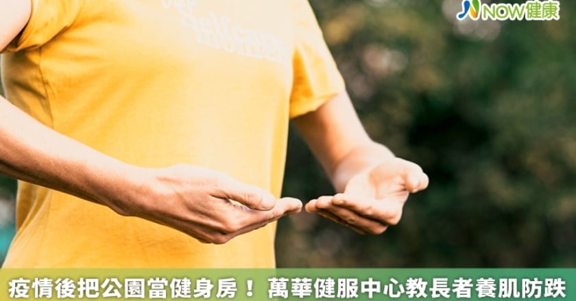 疫情後把公園當健身房! 萬華健服中心教長者養肌防跌