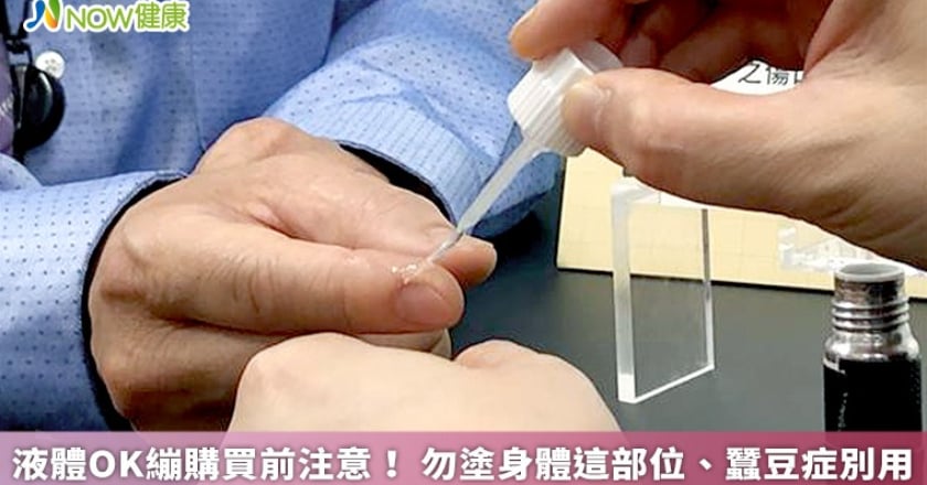 液體OK繃購買前注意！ 勿塗身體這部位、蠶豆症別用