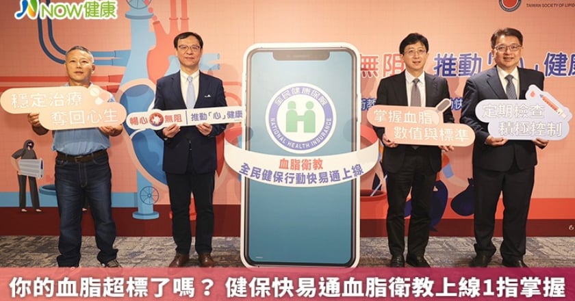 你的血脂超標了嗎？ 健保快易通血脂衛教上線1指掌握