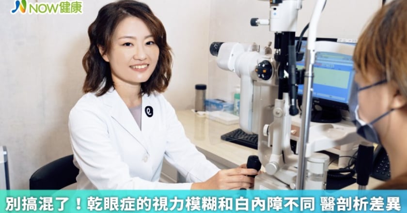 別搞混了！乾眼症的視力模糊和白內障不同 醫剖析差異