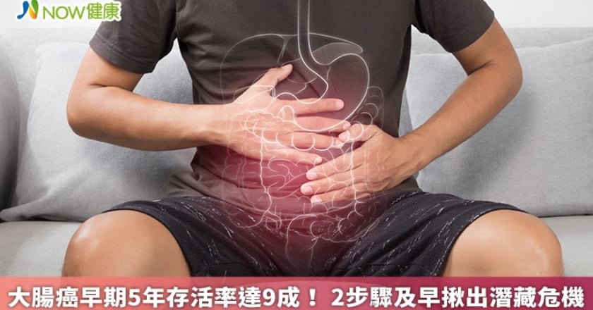 大腸癌早期5年存活率達9成! 2步驟及早揪出潛藏危機