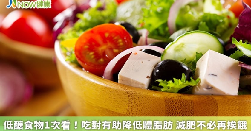 低醣食物1次看!吃對有助降低體脂肪 減肥不必再挨餓