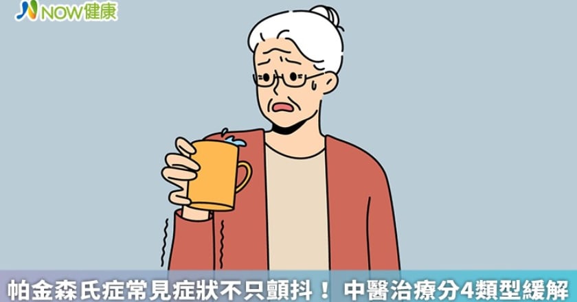 帕金森氏症常見症狀不只顫抖！ 中醫治療分4類型緩解