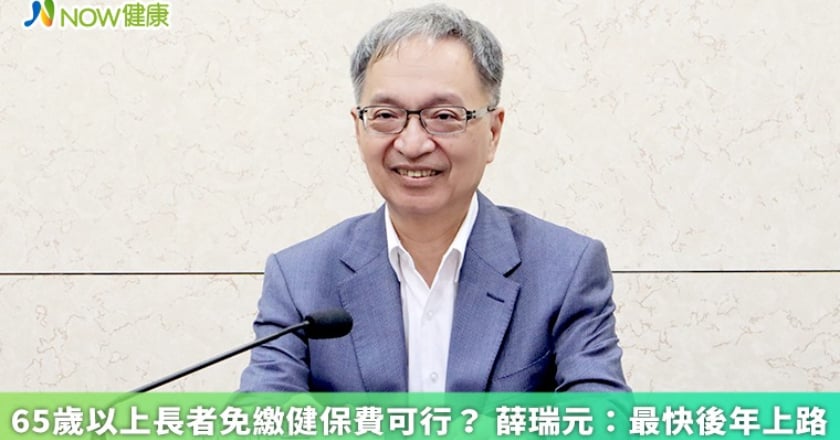 65歲以上長者免繳健保費可行？ 薛瑞元：最快後年上路