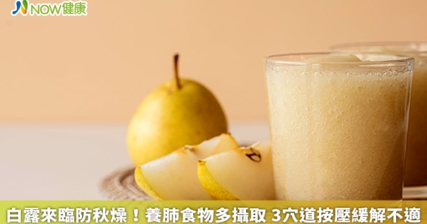 白露來臨防秋燥!養肺食物多攝取 3穴道按壓緩解不適
