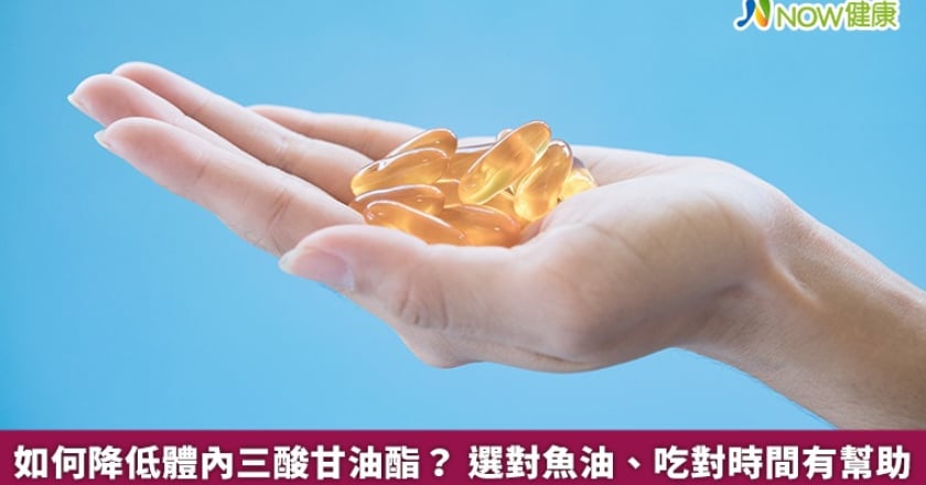 如何降低體內三酸甘油酯? 選對魚油、吃對時間有幫助