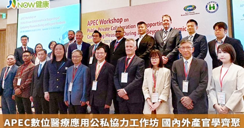 APEC數位醫療應用公私協力工作坊 國內外產官學齊聚