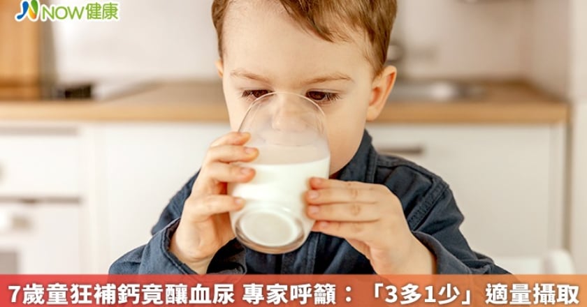 7歲童狂補鈣竟釀血尿 專家呼籲：「3多1少」適量攝取