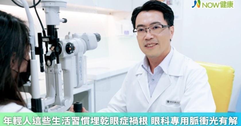 年輕人這些生活習慣埋乾眼症禍根 眼科專用脈衝光有解