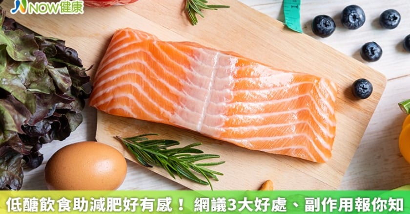 低醣飲食助減肥好有感！ 網議3大好處、副作用報你知