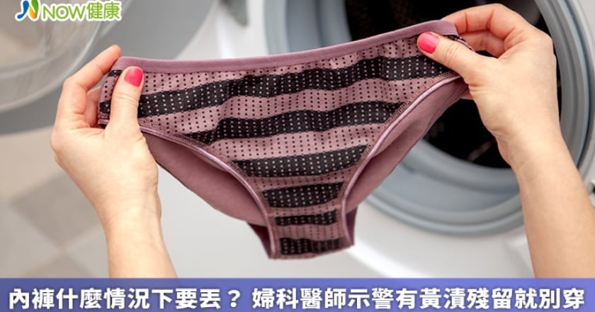 內褲什麼情況下要丟？ 婦科醫師示警有黃漬殘留就別穿