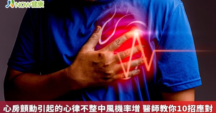 心房顫動引起的心律不整中風機率增 醫師教你10招應對