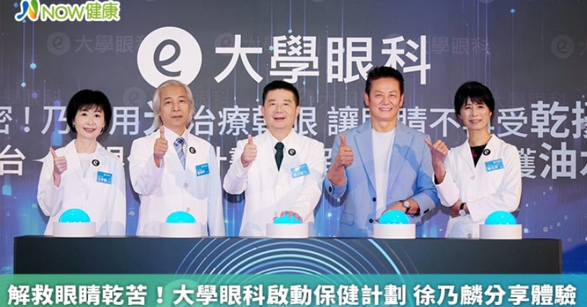 解救眼睛乾苦！大學眼科啟動保健計劃 徐乃麟分享體驗