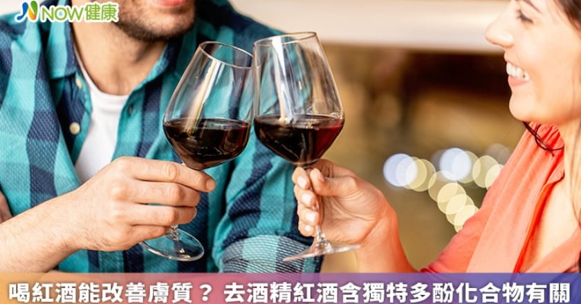 喝紅酒能改善膚質？ 去酒精紅酒含獨特多酚化合物有關