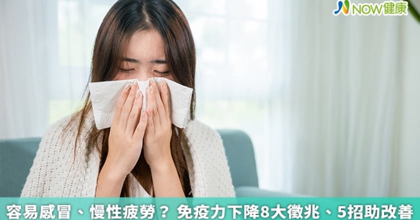 容易感冒、慢性疲勞？ 免疫力下降8大徵兆、5招助改善