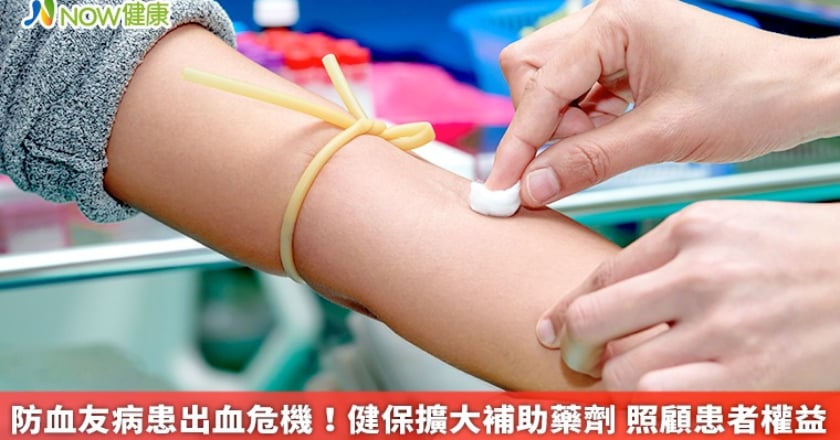 防血友病患出血危機！健保擴大補助藥劑 照顧患者權益