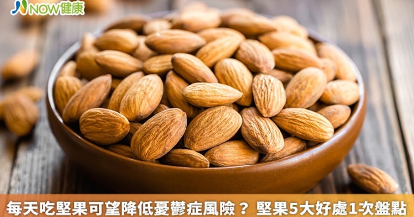 每天吃堅果可望降低憂鬱症風險？ 堅果5大好處1次盤點