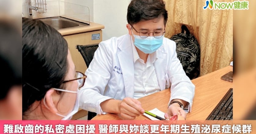 難啟齒的私密處困擾 醫師與妳談更年期生殖泌尿症候群