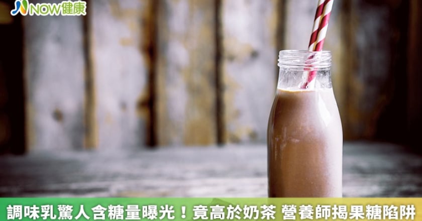 調味乳驚人含糖量曝光!竟高於奶茶 營養師揭果糖陷阱