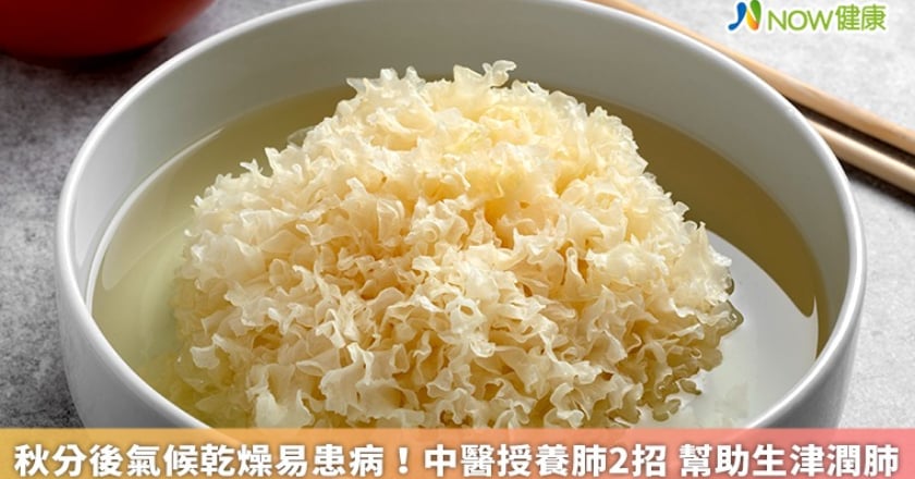 秋分後氣候乾燥易患病！中醫授養肺2招 幫助生津潤肺