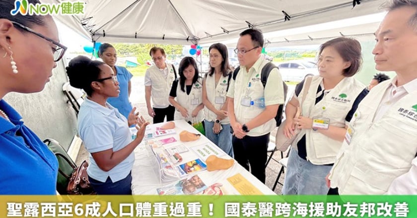 聖露西亞6成人口體重過重！ 國泰醫跨海援助友邦改善