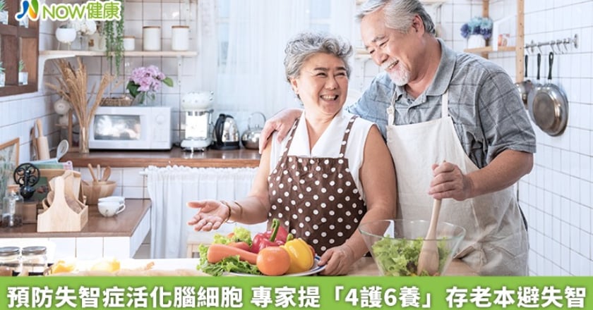 預防失智症活化腦細胞 專家提「4護6養」存老本避失智